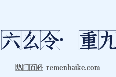 六么令·重九是什么意思的图片